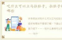 吃什么可以立马拉肚子，拉肚子的症状有哪些