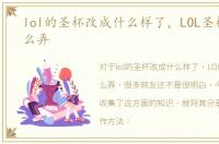 lol的圣杯改成什么样了，LOL圣杯纹章怎么弄