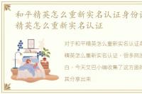 和平精英怎么重新实名认证身份证，和平精英怎么重新实名认证