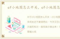 cf小地图怎么开关，cf小地图怎么开
