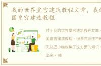 我的世界皇宫建筑教程文章，我的世界中国皇宫建造教程