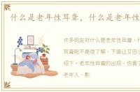 什么是老年性耳聋，什么是老年性耳聋呢