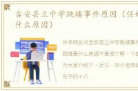 吉安县立中学跳楼事件原因（任娇跳楼是什么原因）