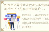 2020年比较受欢迎的笔记本电脑品牌 你会选择哪个（笔记本电脑性价比排行2020）