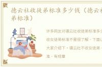 德云社收徒弟标准多少钱（德云社收女徒弟标准）