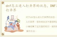 dnf怎么进入打异界的状态，DNF怎么进入打异界