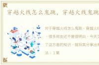 穿越火线怎么鬼跳，穿越火线鬼跳怎么跳