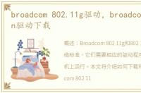 broadcom 802.11g驱动，broadcom 802.11n驱动下载