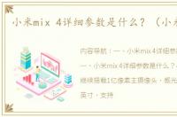 小米mix 4详细参数是什么？（小米mix4）