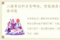 二建考试科目有哪些，智能插座有哪些主要功能
