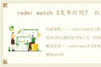 redmi watch 3发布时间？ 红米3