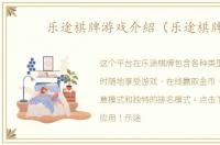 乐途棋牌游戏介紹（乐途棋牌）