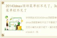 20143dmax顶部菜单栏不见了，3dmax顶部菜单栏不见了