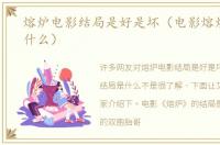 熔炉电影结局是好是坏（电影熔炉结局是什么）