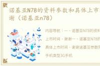 诺基亚N78的资料参数和具体上市时间，谢谢（诺基亚n78）