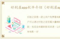 好剧屋app软件介绍（好剧屋app）