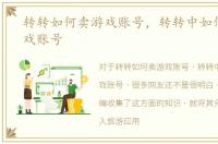 转转如何卖游戏账号，转转中如何买卖游戏账号