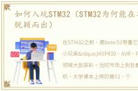 如何入坑STM32（STM32为何能在单片机中脱颖而出）