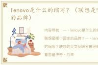 lenovo是什么的缩写？（联想是哪个国家的品牌）