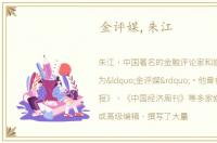 金评媒,朱江