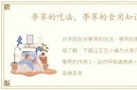 荸荠的吃法，荸荠的食用知识