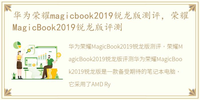华为荣耀magicbook2019锐龙版测评，荣耀MagicBook2019锐龙版评测