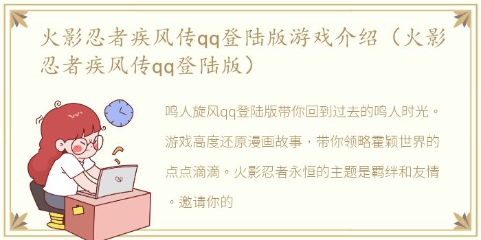 火影忍者疾风传qq登陆版游戏介绍（火影忍者疾风传qq登陆版）