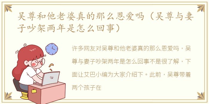 吴尊和他老婆真的那么恩爱吗（吴尊与妻子吵架两年是怎么回事）