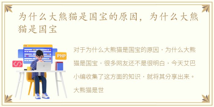 为什么大熊猫是国宝的原因，为什么大熊猫是国宝