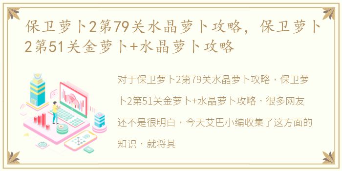 保卫萝卜2第79关水晶萝卜攻略，保卫萝卜2第51关金萝卜+水晶萝卜攻略