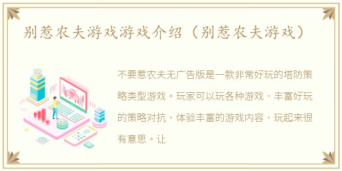 别惹农夫游戏游戏介绍（别惹农夫游戏）