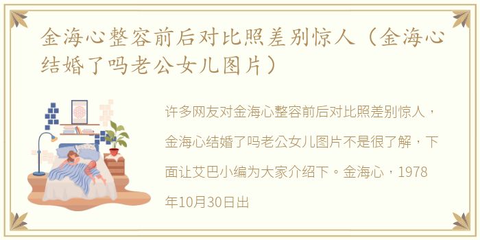 金海心整容前后对比照差别惊人（金海心结婚了吗老公女儿图片）