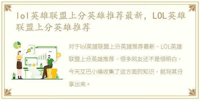 lol英雄联盟上分英雄推荐最新，LOL英雄联盟上分英雄推荐