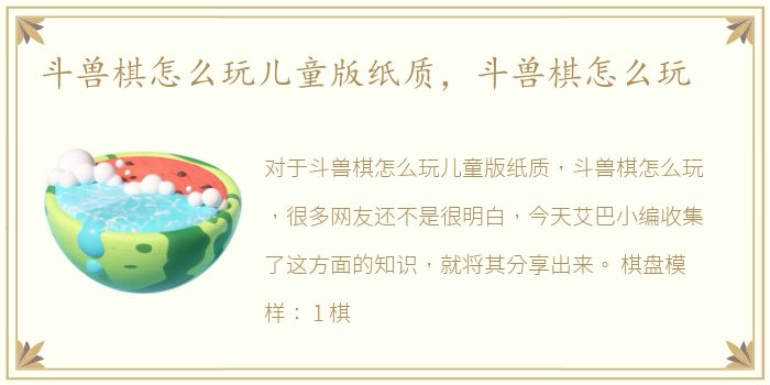 斗兽棋怎么玩儿童版纸质，斗兽棋怎么玩