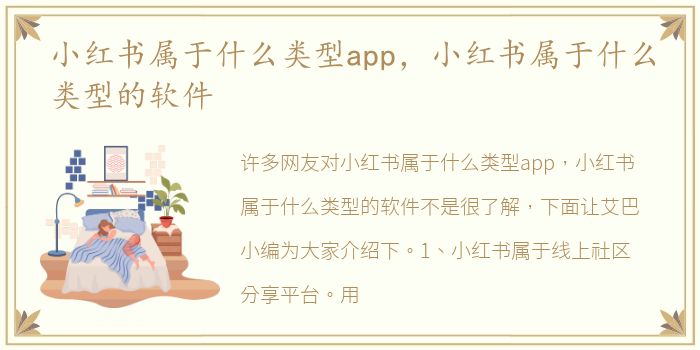 小红书属于什么类型app，小红书属于什么类型的软件