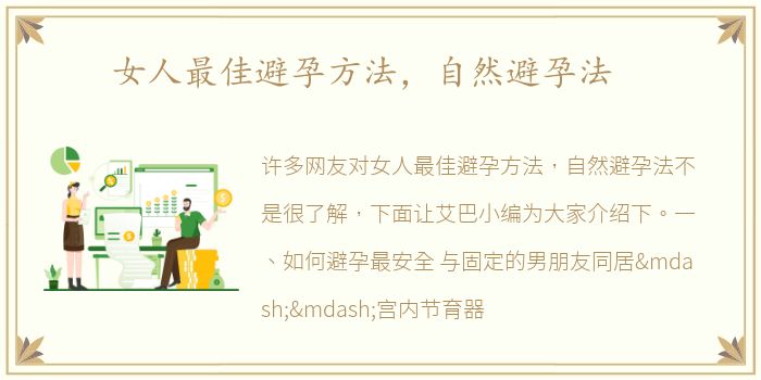 女人最佳避孕方法，自然避孕法