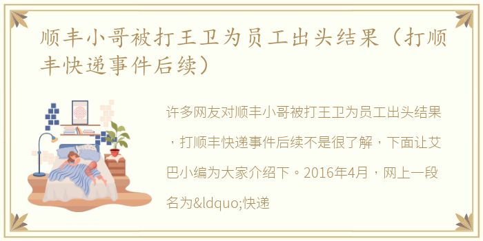 顺丰小哥被打王卫为员工出头结果（打顺丰快递事件后续）