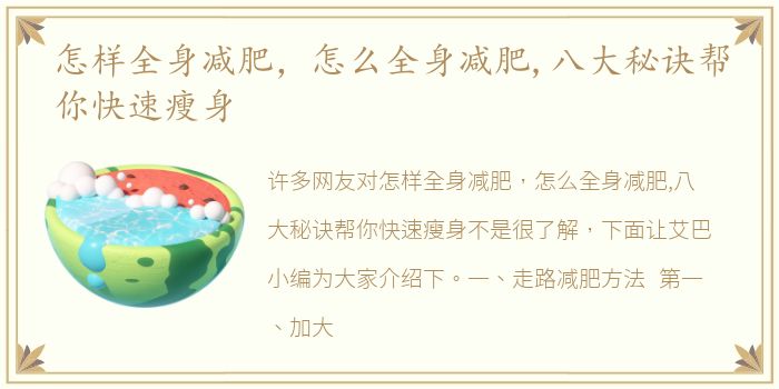 怎样全身减肥，怎么全身减肥,八大秘诀帮你快速瘦身