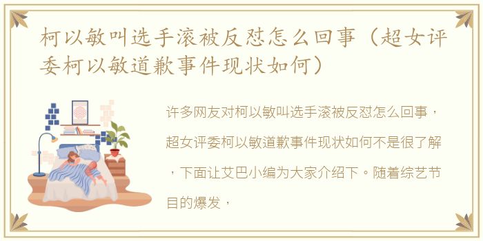 柯以敏叫选手滚被反怼怎么回事（超女评委柯以敏道歉事件现状如何）