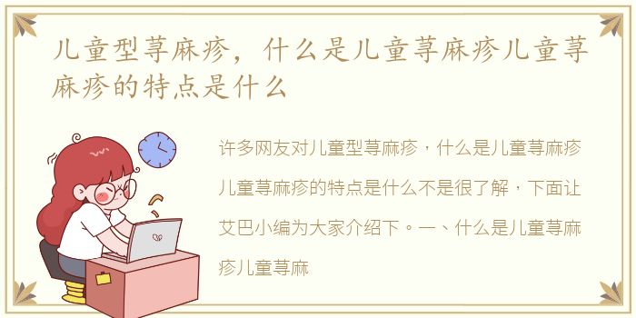 儿童型荨麻疹，什么是儿童荨麻疹儿童荨麻疹的特点是什么