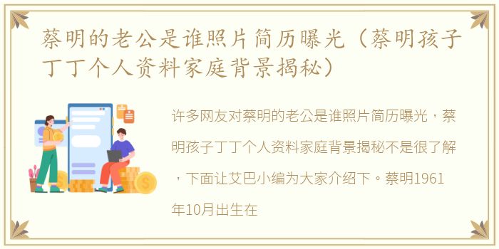 蔡明的老公是谁照片简历曝光（蔡明孩子丁丁个人资料家庭背景揭秘）