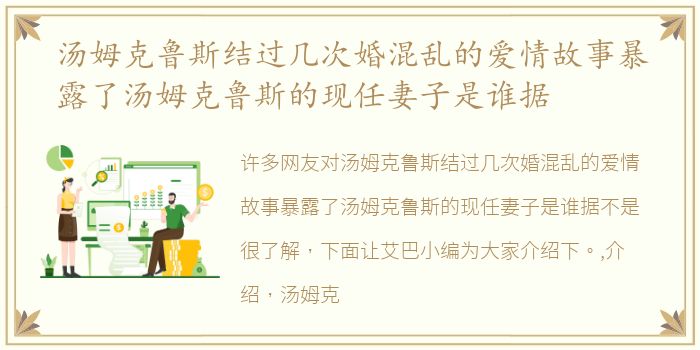 汤姆克鲁斯结过几次婚混乱的爱情故事暴露了汤姆克鲁斯的现任妻子是谁据