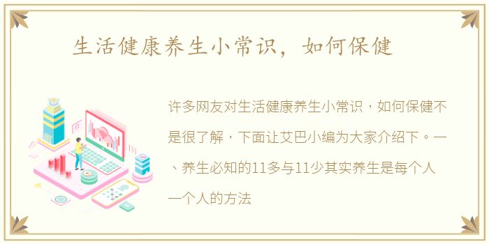生活健康养生小常识，如何保健