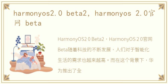 harmonyos2.0 beta2，harmonyos 2.0官网 beta