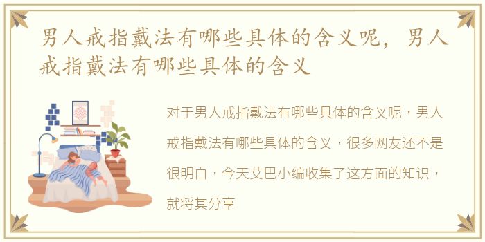 男人戒指戴法有哪些具体的含义呢，男人戒指戴法有哪些具体的含义