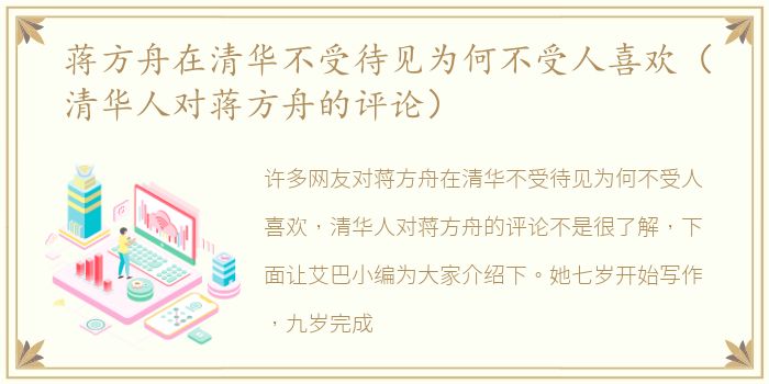 蒋方舟在清华不受待见为何不受人喜欢（清华人对蒋方舟的评论）