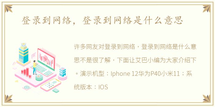 登录到网络，登录到网络是什么意思