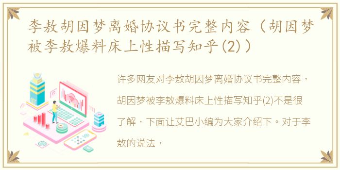 李敖胡因梦离婚协议书完整内容（胡因梦被李敖爆料床上性描写知乎(2)）