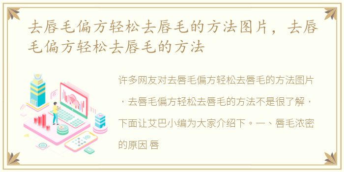 去唇毛偏方轻松去唇毛的方法图片，去唇毛偏方轻松去唇毛的方法