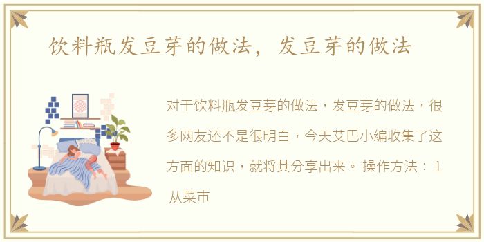 饮料瓶发豆芽的做法，发豆芽的做法